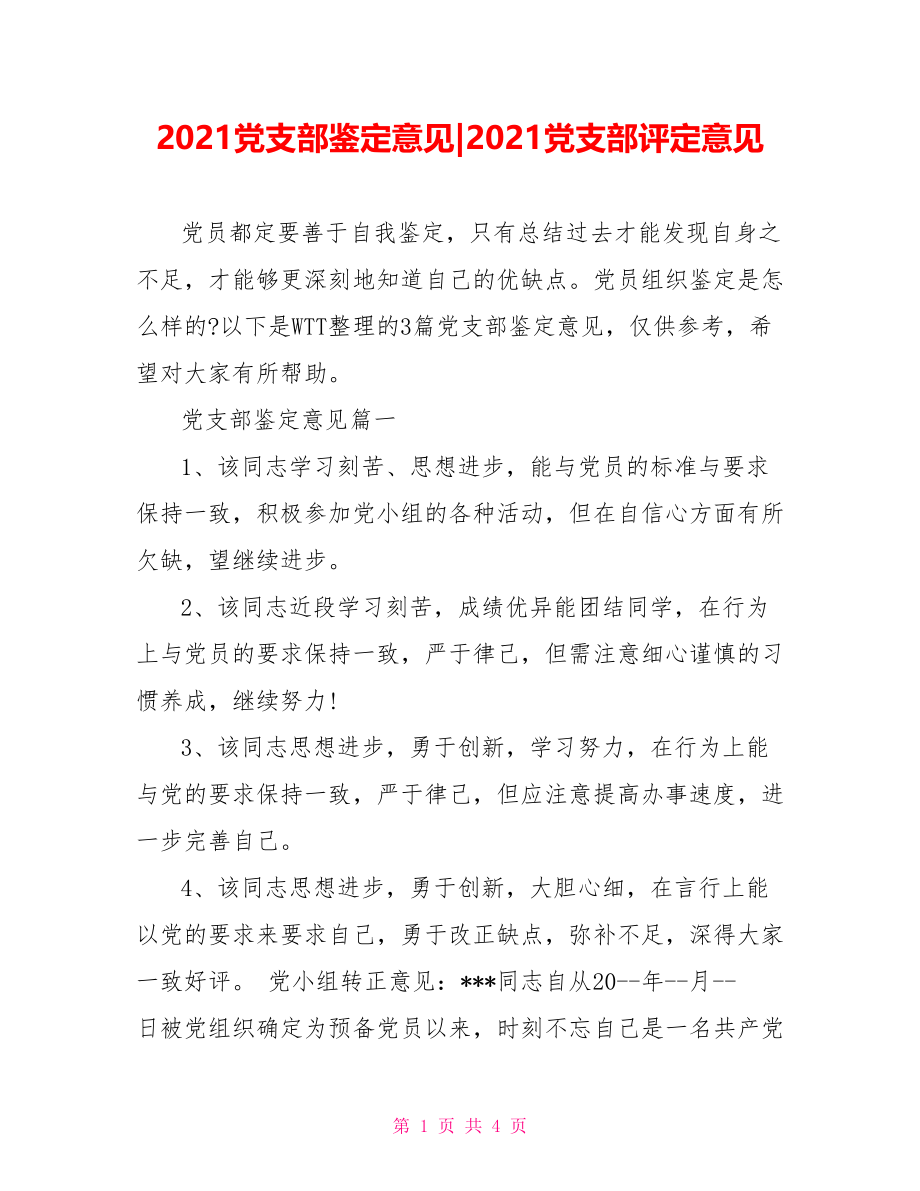 2021党支部鉴定意见-2021党支部评定意见.doc_第1页