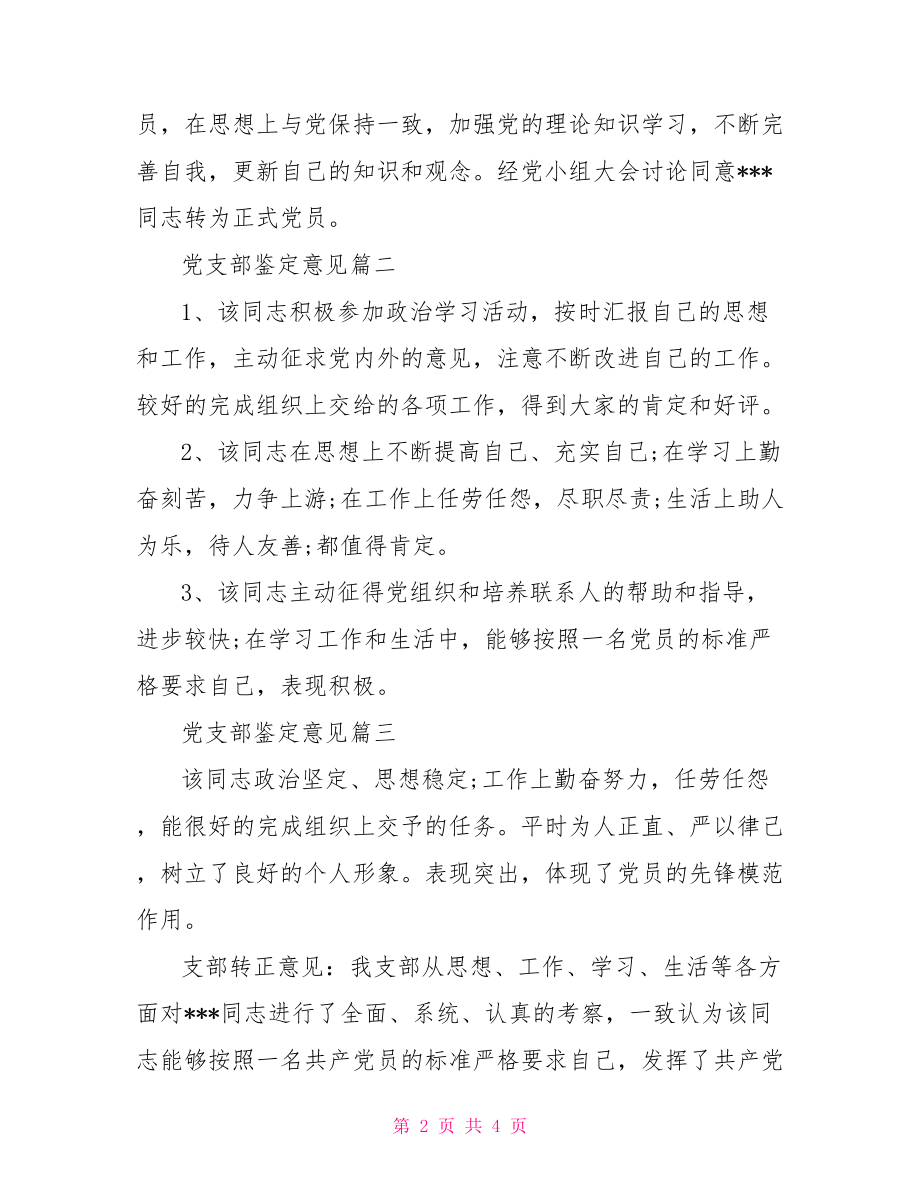 2021党支部鉴定意见-2021党支部评定意见.doc_第2页