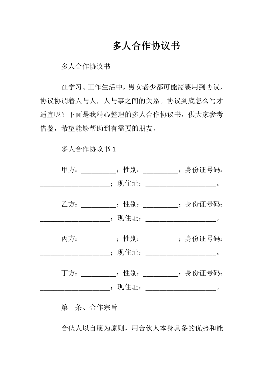 多人合作协议书_1.docx_第1页