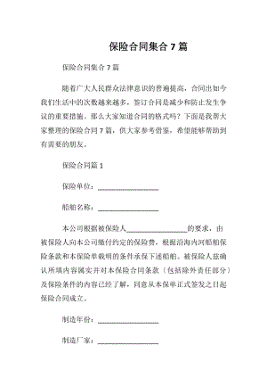 保险合同集合7篇.docx