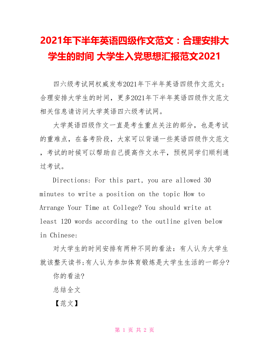 2021年下半年英语四级作文范文：合理安排大学生的时间 大学生入党思想汇报范文2021.doc_第1页