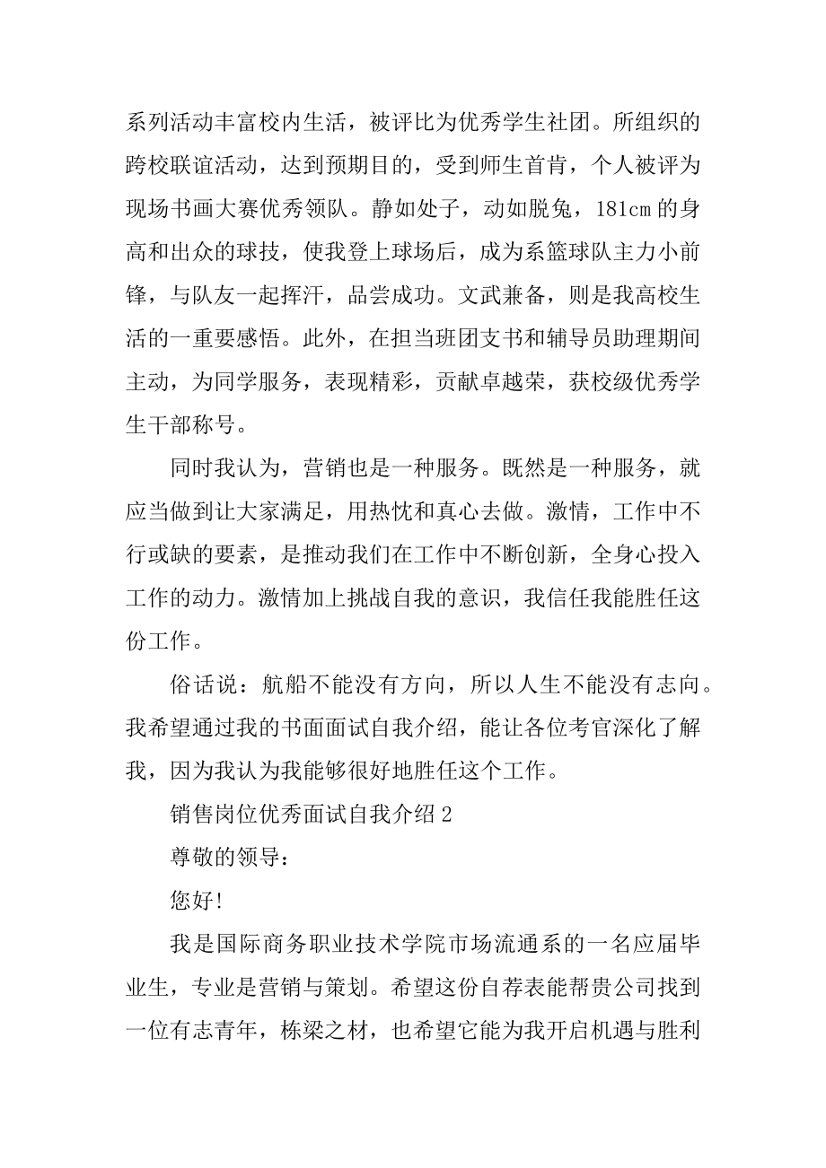 销售岗位优秀面试自我介绍范例.docx_第2页