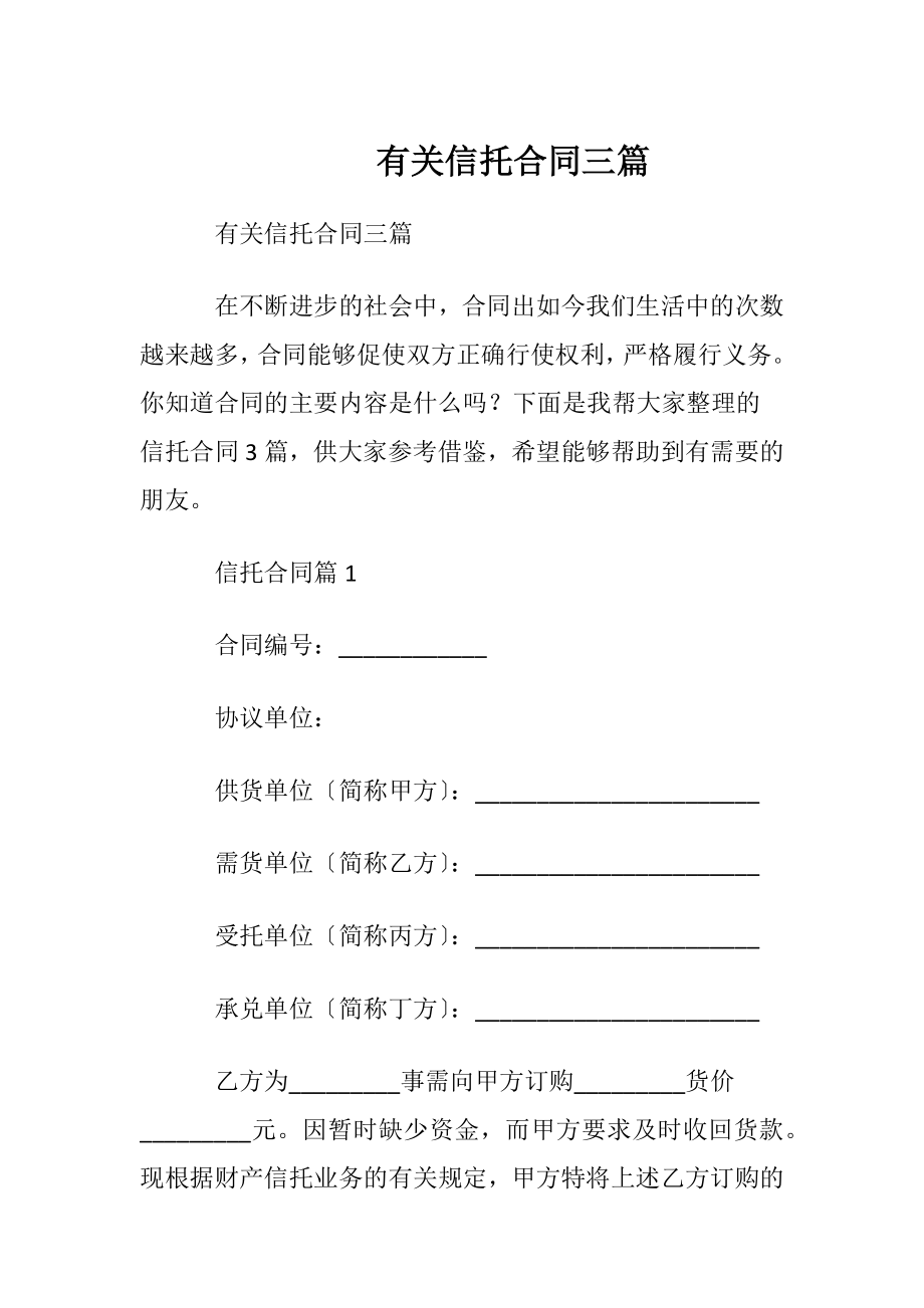 有关信托合同三篇.docx_第1页