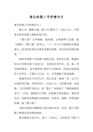 难忘的腊八节抒情作文范文.docx