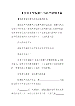 【优选】受权委托书范文集锦7篇.docx