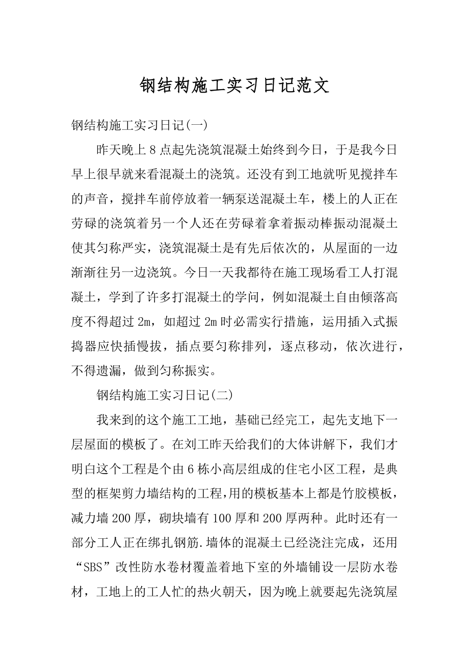 钢结构施工实习日记范文精编.docx_第1页