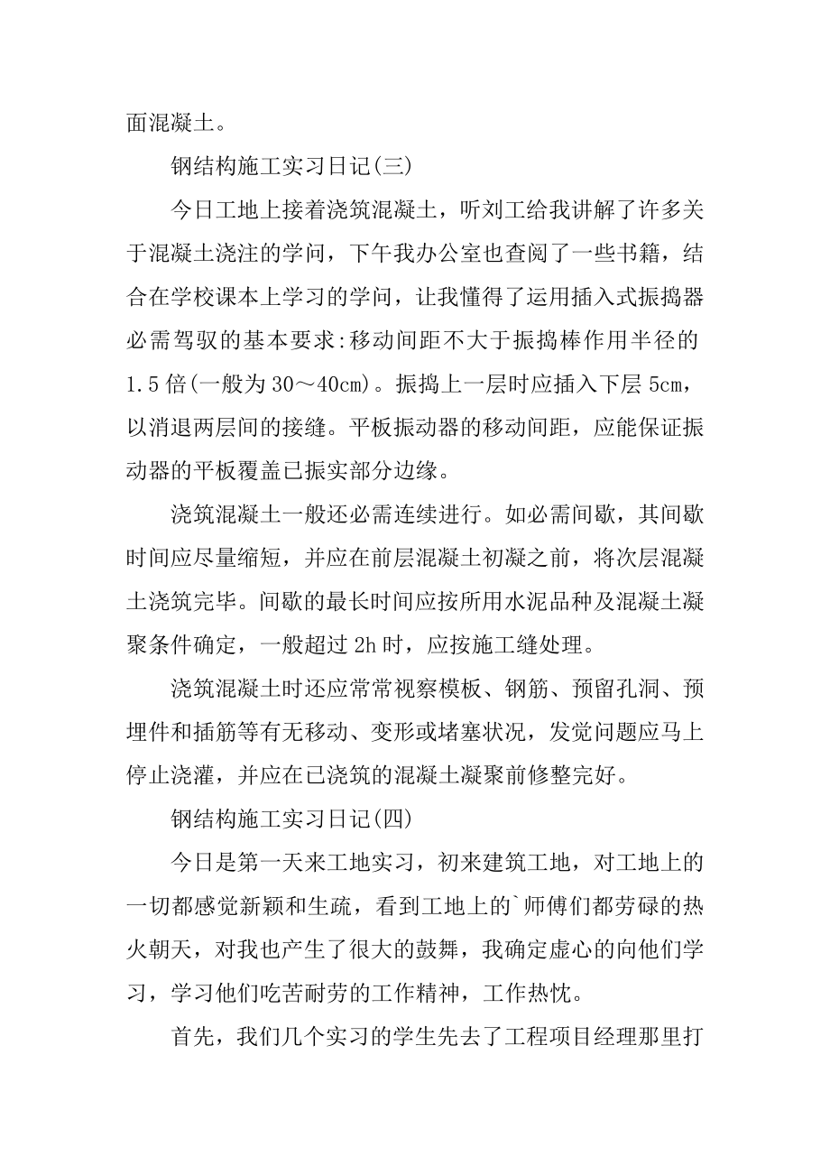 钢结构施工实习日记范文精编.docx_第2页