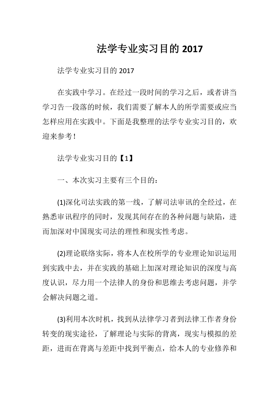 法学专业实习目的2017.docx_第1页