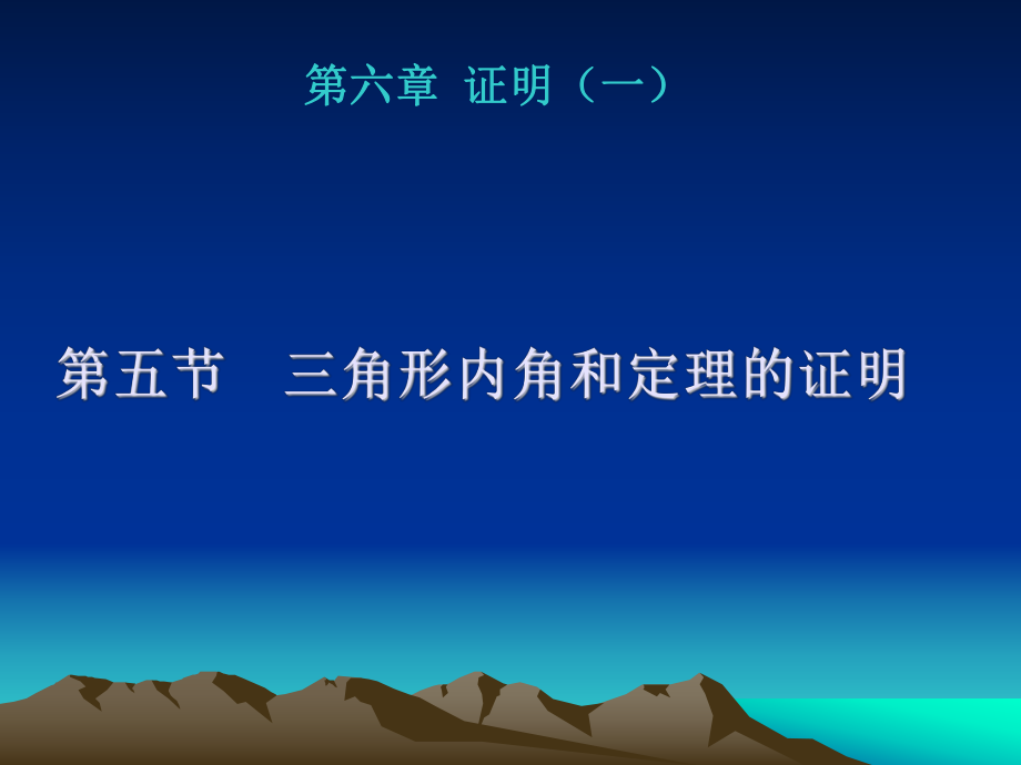 三角形内角和定理的证明(课件).ppt_第1页