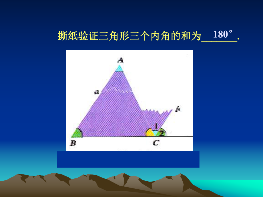 三角形内角和定理的证明(课件).ppt_第2页