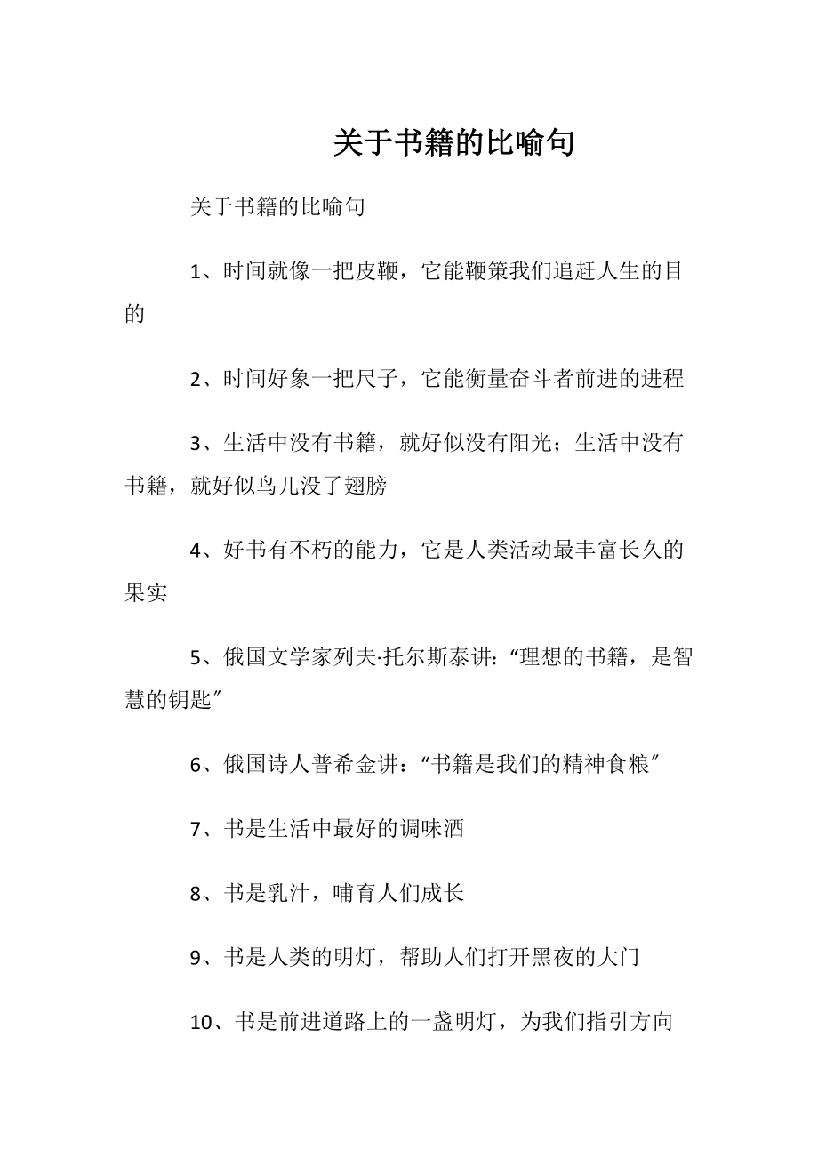 关于书籍的比喻句.docx_第1页