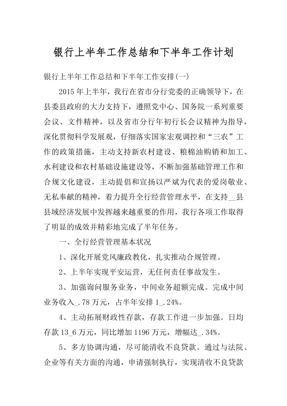 银行上半年工作总结和下半年工作计划精选.docx_第1页