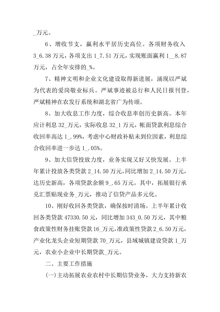 银行上半年工作总结和下半年工作计划精选.docx_第2页