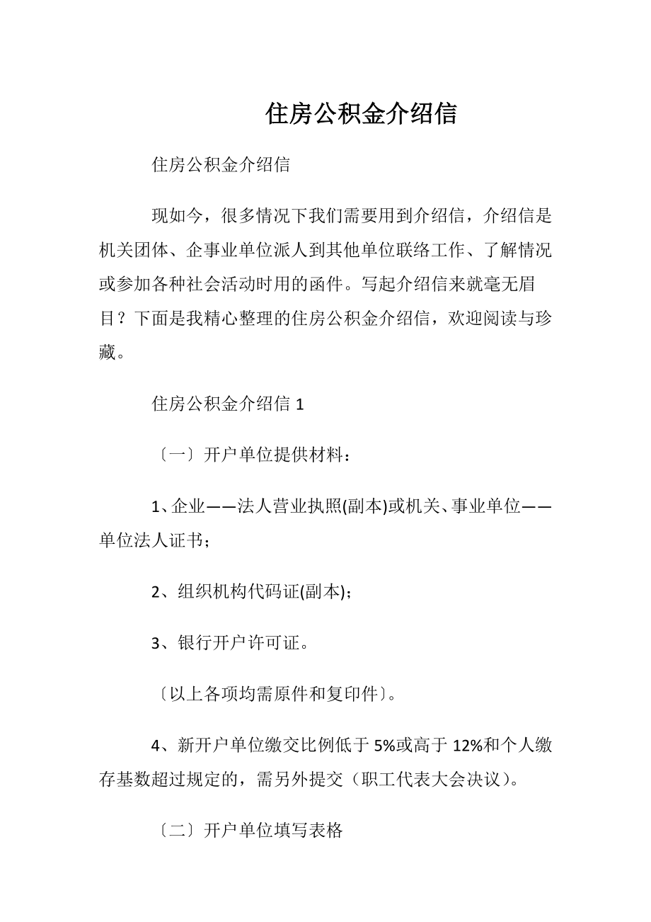 住房公积金介绍信.docx_第1页