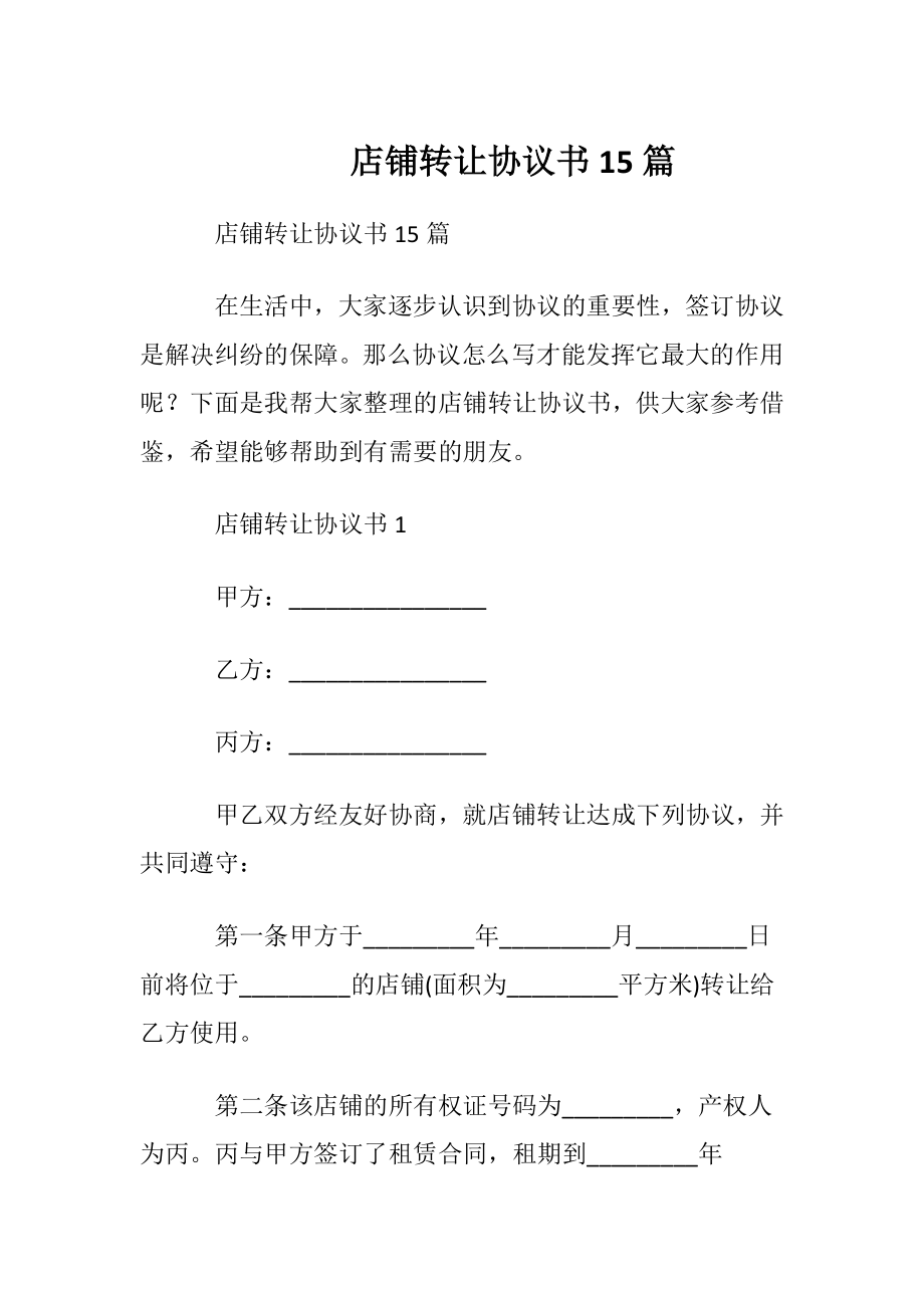 店铺转让协议书15篇.docx_第1页