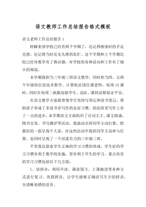 语文教师工作总结报告格式模板精选.docx