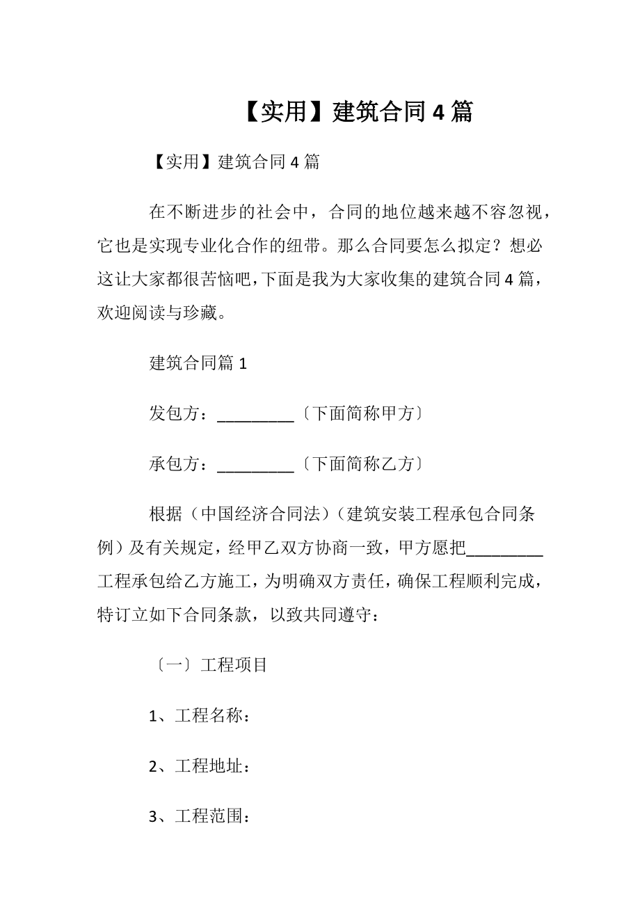 【实用】建筑合同4篇.docx_第1页