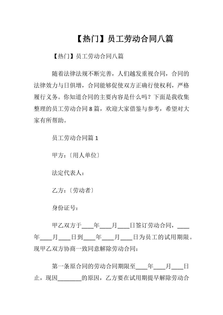 【热门】员工劳动合同八篇.docx_第1页