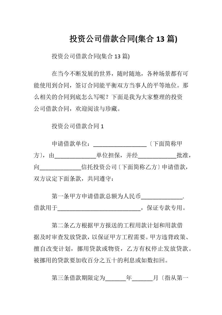 投资公司借款合同(集合13篇).docx_第1页