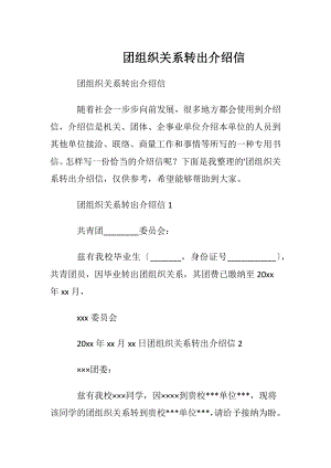 团组织关系转出介绍信.docx