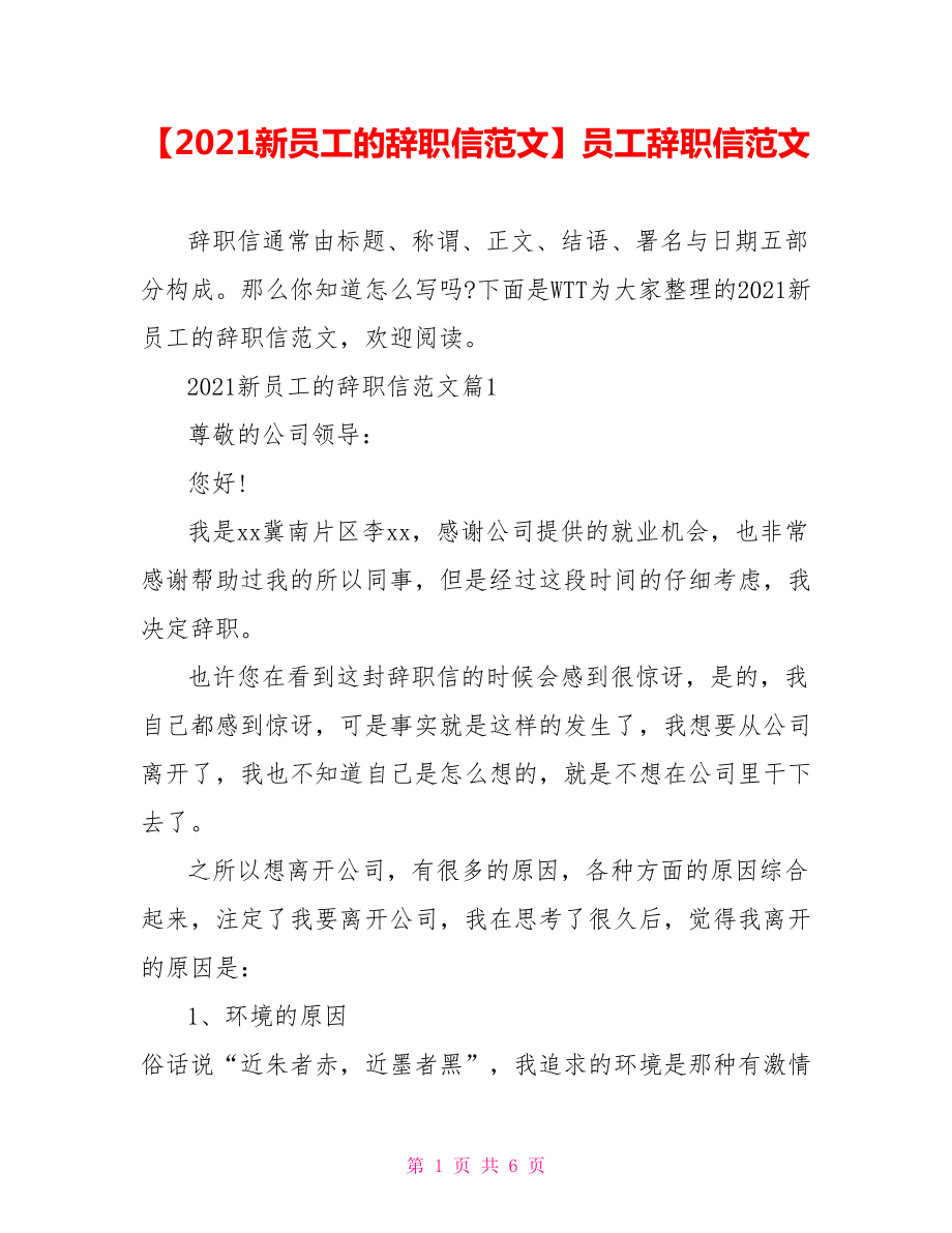 【2021新员工的辞职信范文】员工辞职信范文.doc_第1页