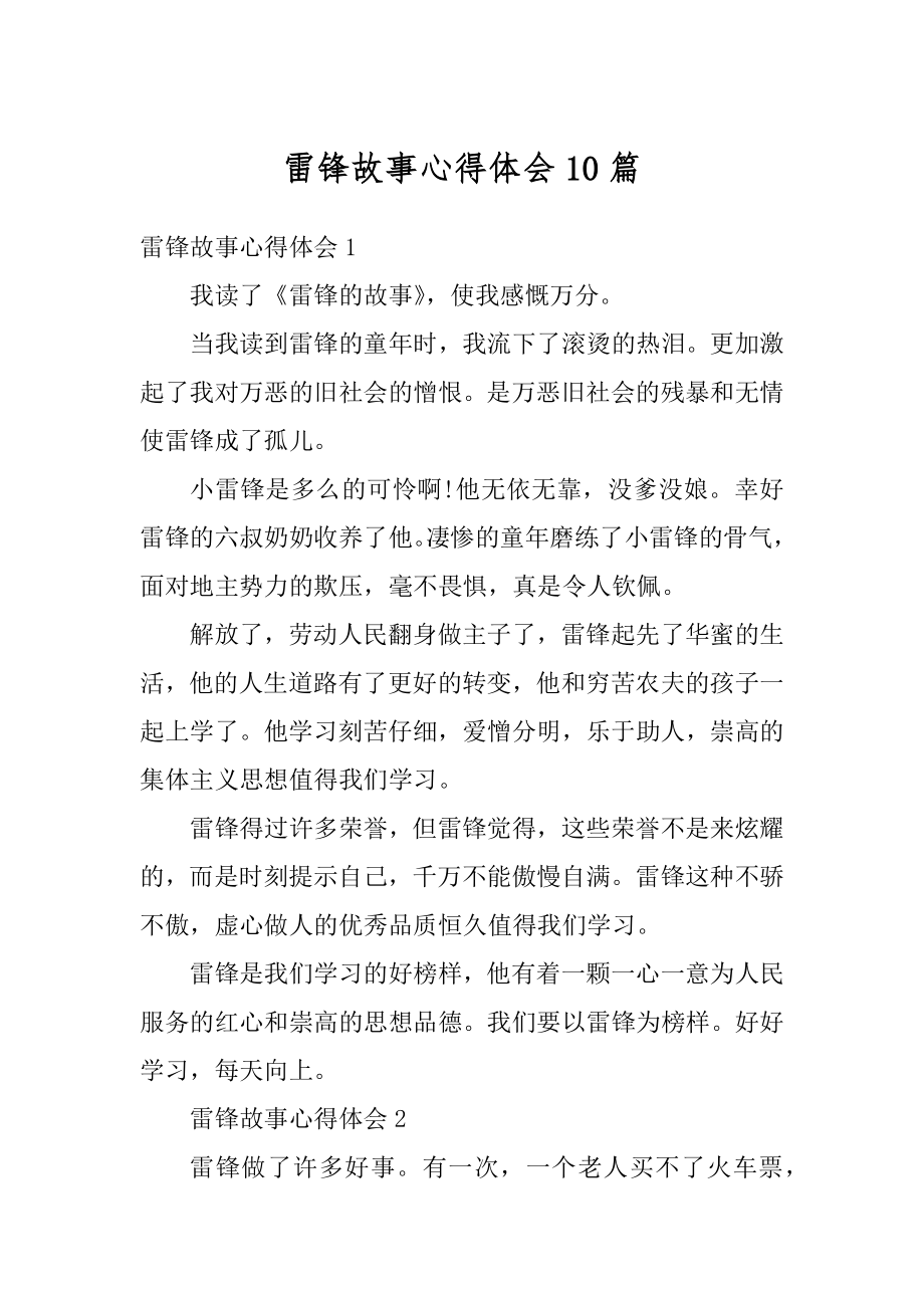 雷锋故事心得体会10篇精编.docx_第1页