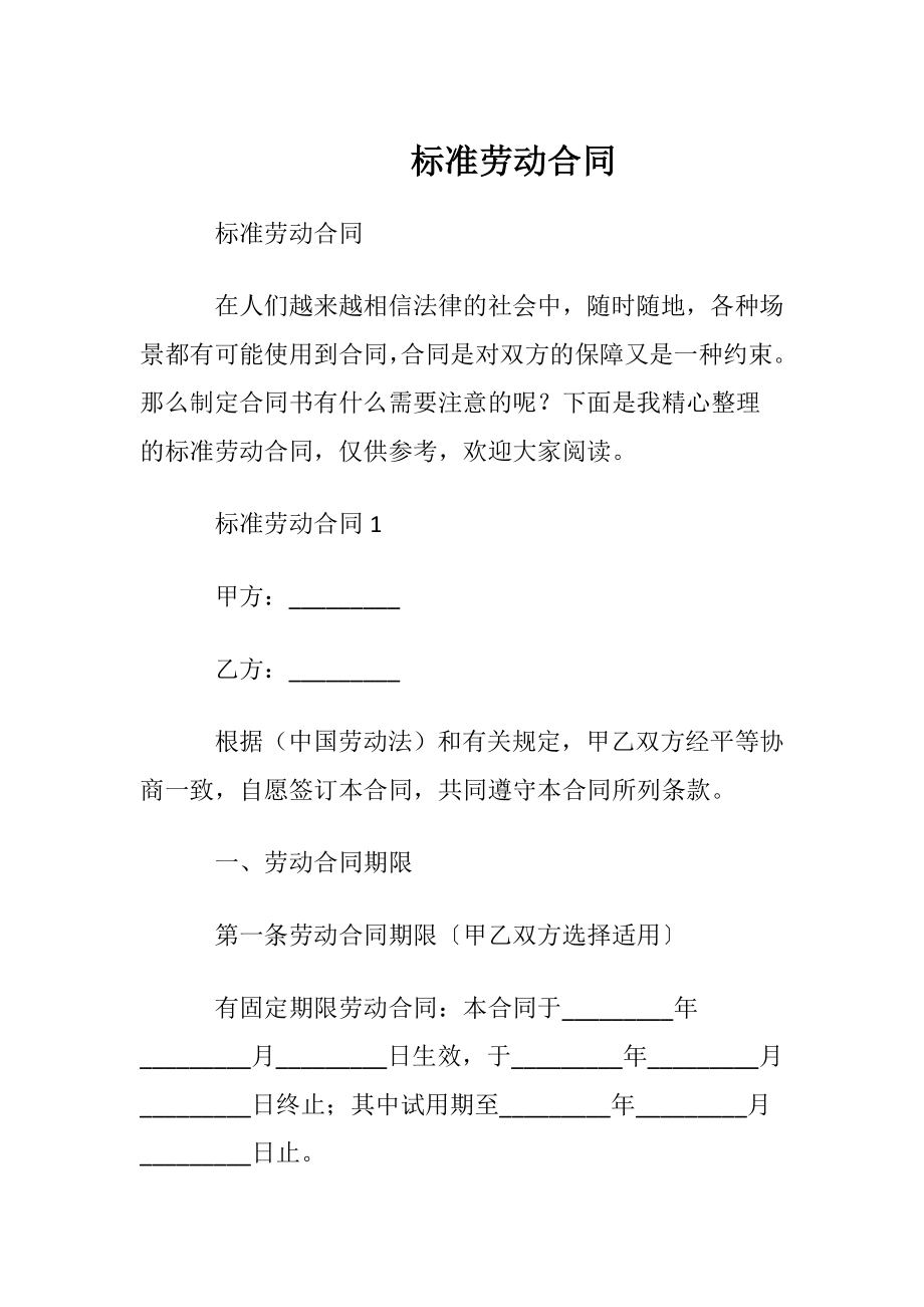 标准劳动合同_1.docx_第1页