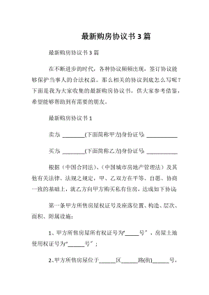 最新购房协议书3篇.docx