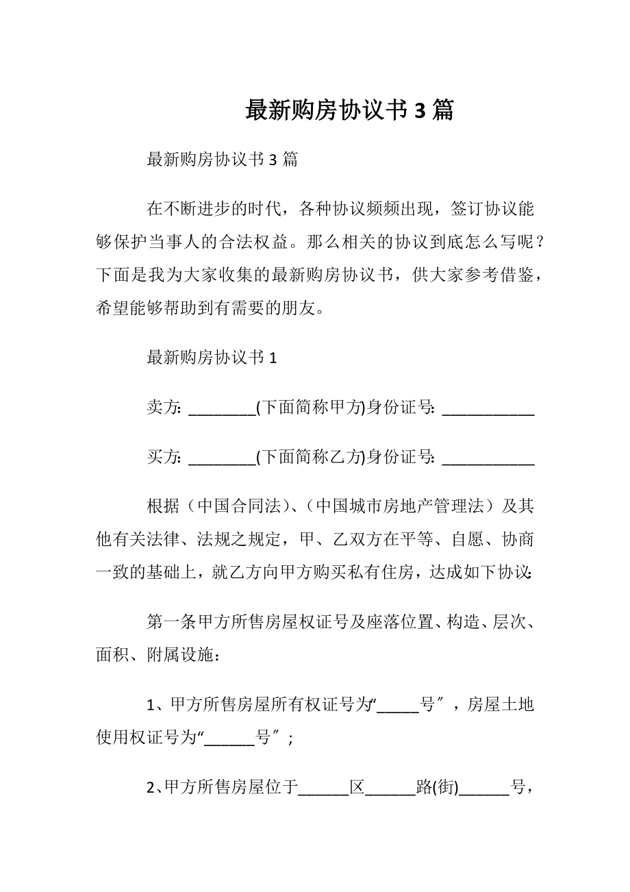 最新购房协议书3篇.docx_第1页