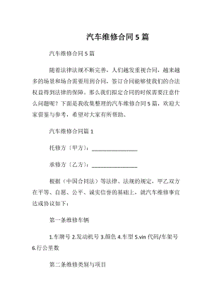 汽车维修合同5篇.docx