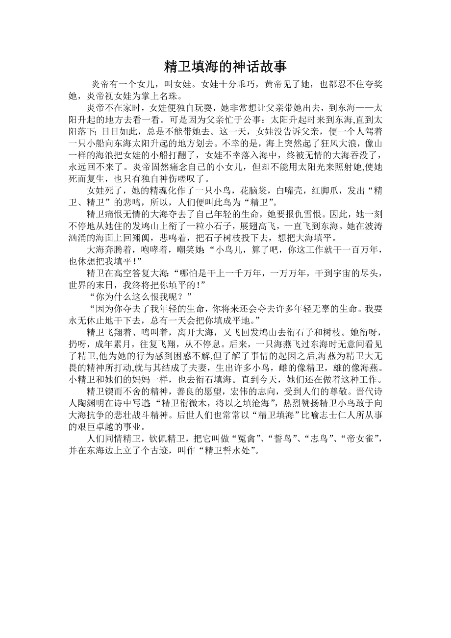 精卫填海的神话故事.doc_第1页