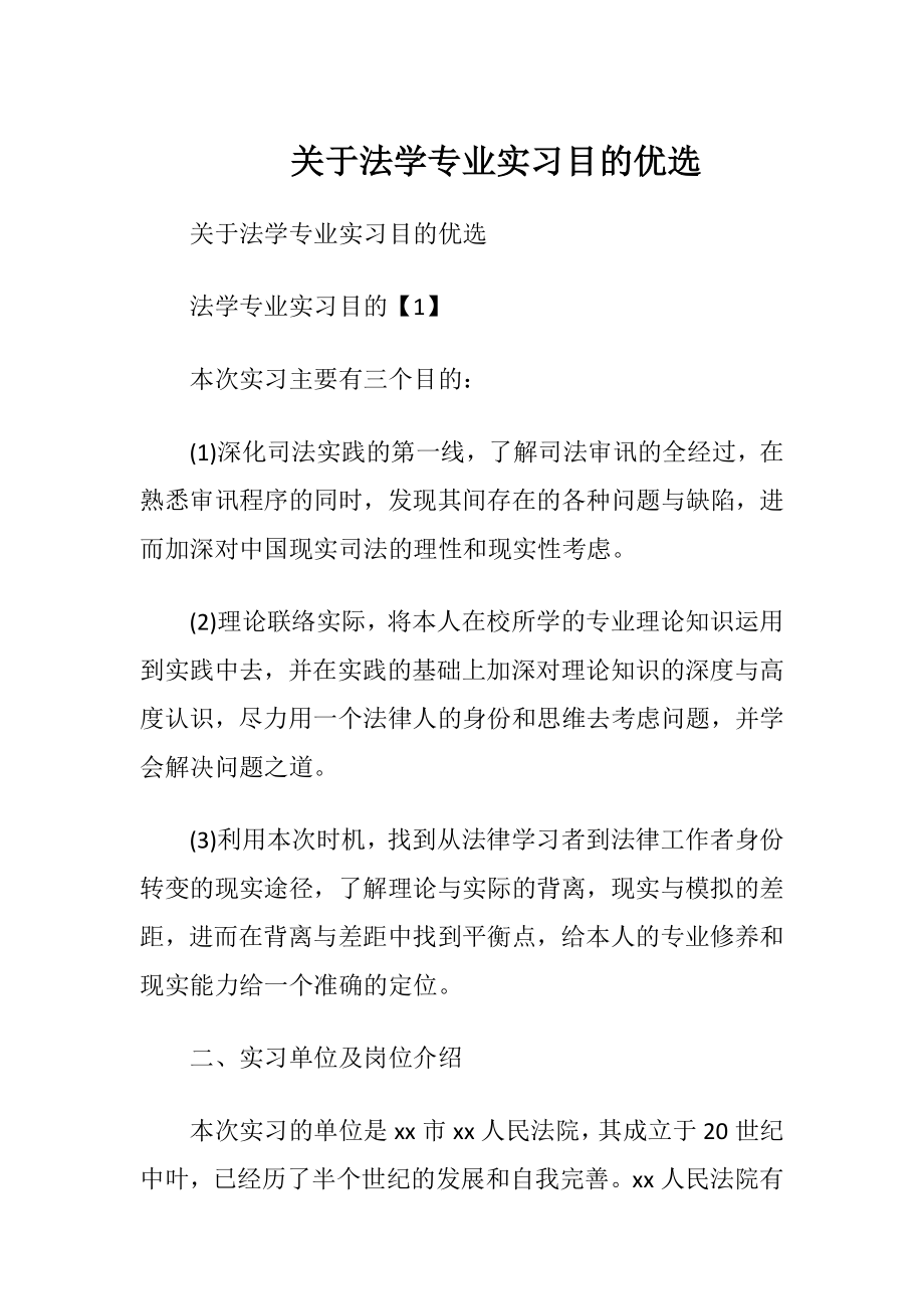 关于法学专业实习目的优选.docx_第1页