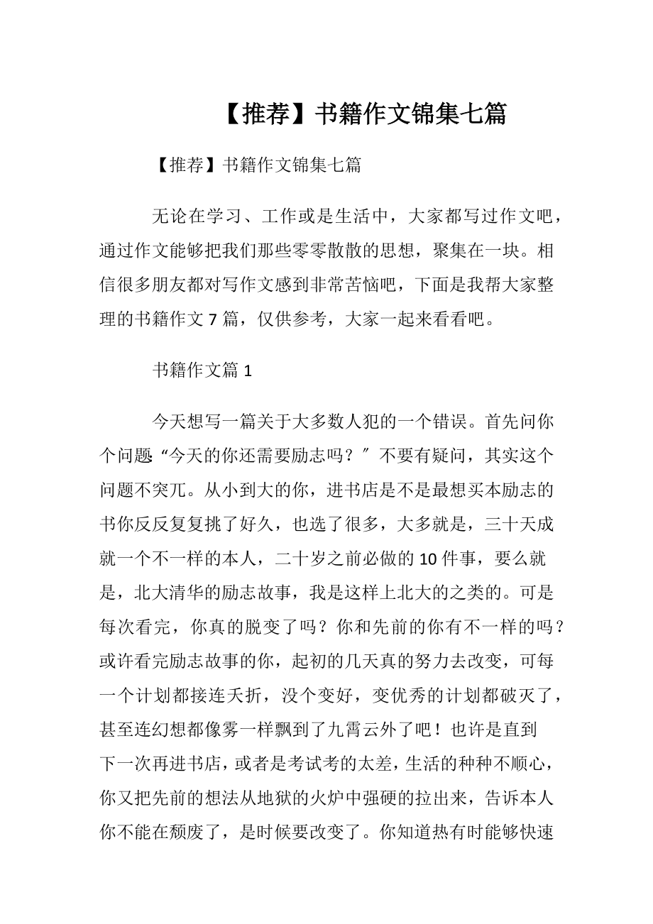 【推荐】书籍作文锦集七篇.docx_第1页