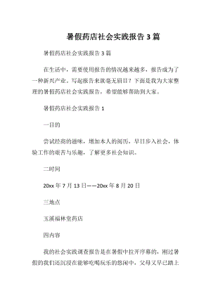 暑假药店社会实践报告3篇.docx