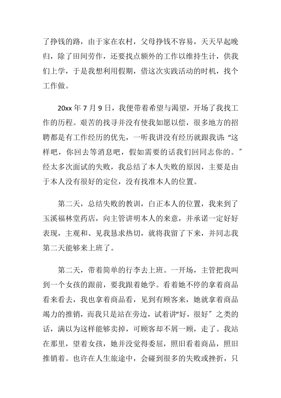 暑假药店社会实践报告3篇.docx_第2页