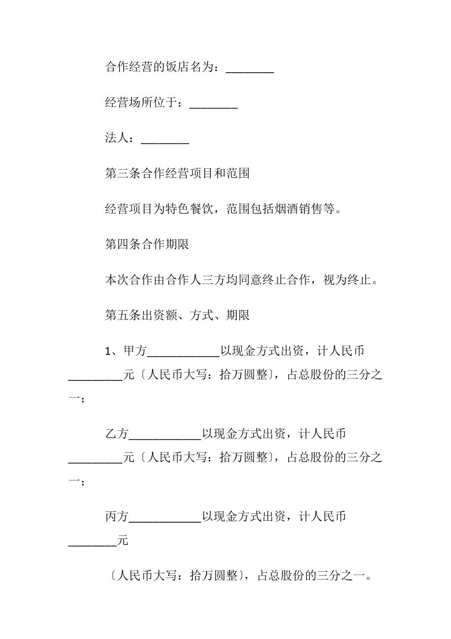 【优选】合伙经营协议书三篇.docx_第2页