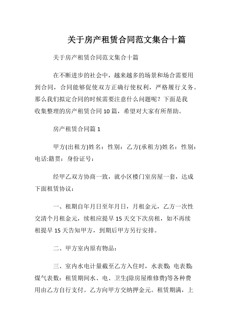 关于房产租赁合同范文集合十篇.docx_第1页