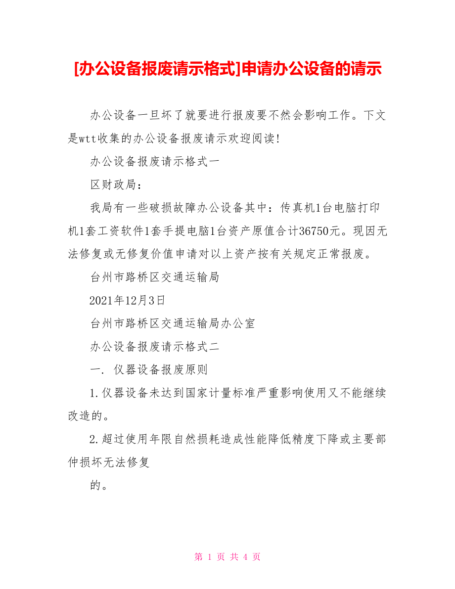 [办公设备报废请示格式]申请办公设备的请示.doc_第1页