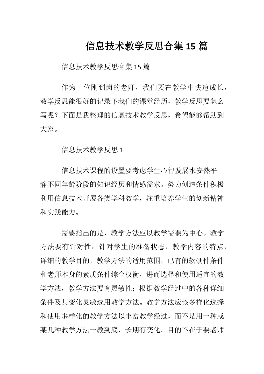 信息技术教学反思合集15篇.docx_第1页