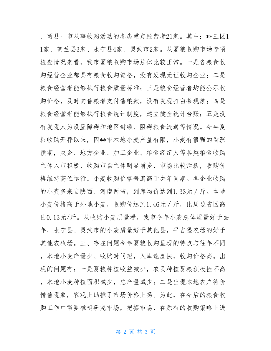 20XX年夏粮收购专项检查工作总结.doc_第2页