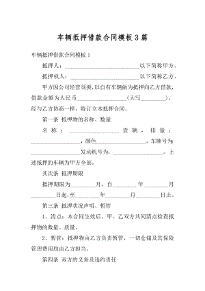 车辆抵押借款合同模板3篇精品.docx