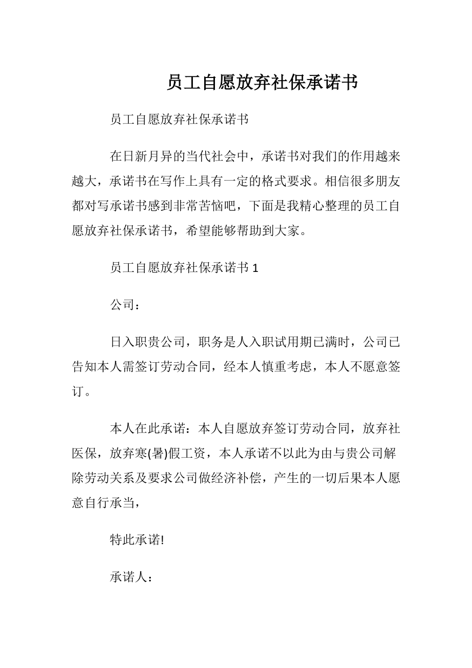 员工自愿放弃社保承诺书.docx_第1页