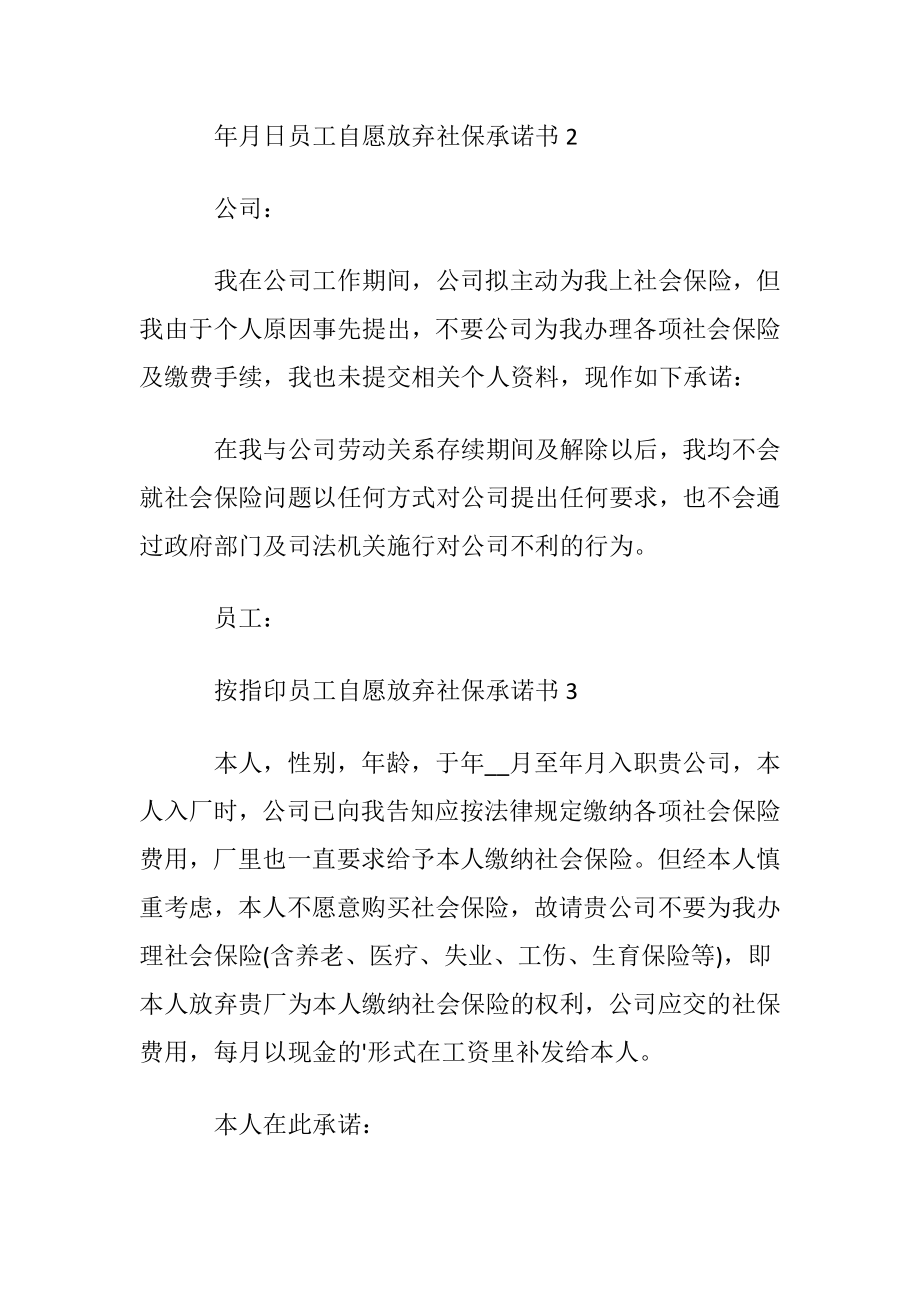 员工自愿放弃社保承诺书.docx_第2页