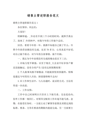 销售主管述职报告范文汇编.docx