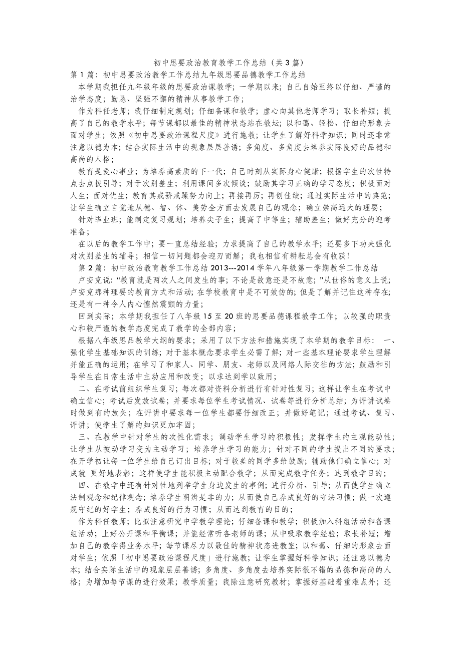 2022年模板范文初中思要政治教育教学工作总结(汇总3篇) .doc_第2页