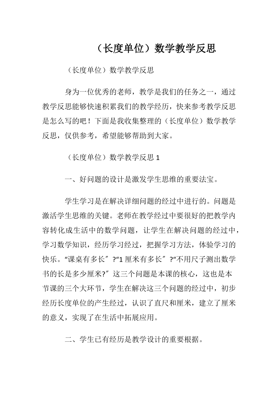 （长度单位）数学教学反思.docx_第1页