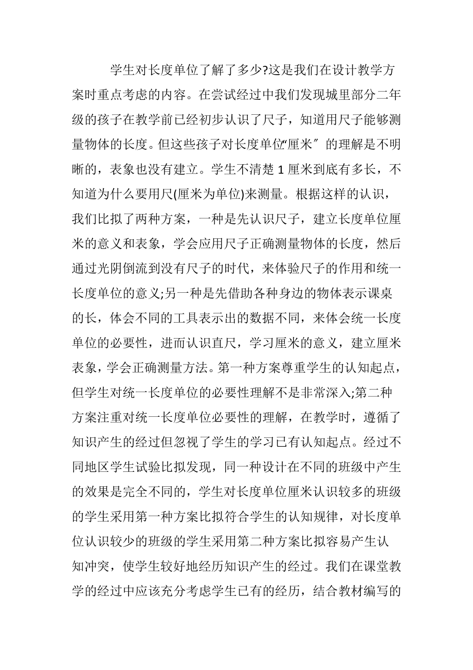 （长度单位）数学教学反思.docx_第2页