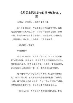 实用的上课迟到检讨书模板集锦八篇.docx