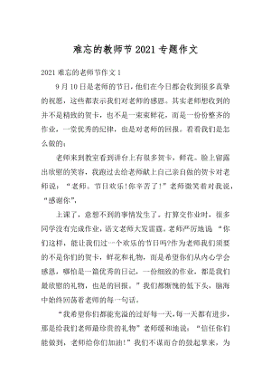 难忘的教师节2021专题作文例文.docx