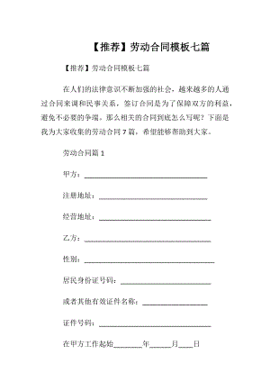 【推荐】劳动合同模板七篇.docx